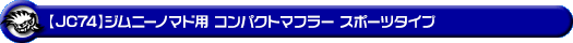 【JC74】ジムニーノマド用コンパクトマフラー スポーツタイプ