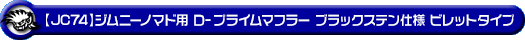 【JC74】ジムニーノマド用D−プライムマフラー ブラックステン仕様 ビレットタイプ