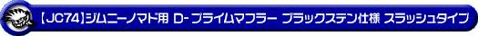 【JC74】ジムニーノマド用D−プライムマフラー ブラックステン仕様 スラッシュタイプ