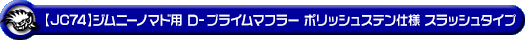 【JC74】ジムニーノマド用D−プライムマフラー ポリッシュステン仕様 スラッシュタイプ