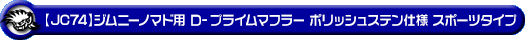 【JC74】ジムニーノマド用D−プライムマフラー ポリッシュステン仕様 スポーツタイプ