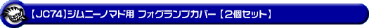 【JC74】ジムニーノマド用フォグランプカバー【2個セット】
