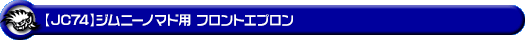 【JC74】ジムニーノマド用フロントエプロン