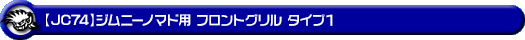【JC74】ジムニーノマド用フロントグリル タイプ1