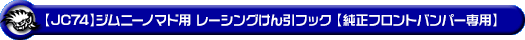 【JC74】ジムニーノマド用レーシング牽引フック【純正フロントバンパー専用・ブラックアルマイト】