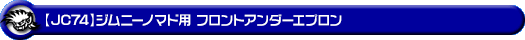 【JC74】ジムニーノマド用フロントアンダーエプロン