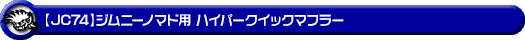 【JC74】ジムニーノマド用ハイパークイックマフラー
