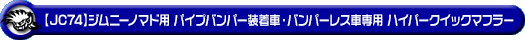 【JC74】ジムニーノマド用パイプバンパー装着車・バンパーレス車専用 ハイパークイックマフラー