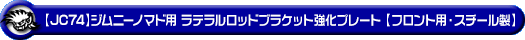【JC74】ジムニーノマド用ラテラルロッドブラケット強化プレート【フロント用・スチール製】