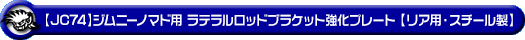【JC74】ジムニーノマド用ラテラルロッドブラケット強化プレート【リア用・スチール製】