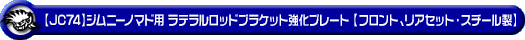 【JC74】ジムニーノマド用ラテラルロッドブラケット強化プレート【フロント、リアセット・スチール製】