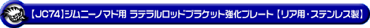 【JC74】ジムニーノマド用ラテラルロッドブラケット強化プレート【リア用・ステンレス製】