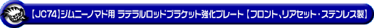 【JC74】ジムニーノマド用ラテラルロッドブラケット強化プレート【フロント、リアセット・ステンレス製】