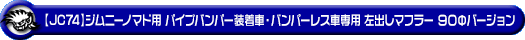 【JC74】ジムニーノマド用パイプバンパー装着車・バンパーレス車専用 左出しマフラー 90Φバージョン