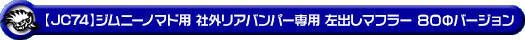 【JC74】ジムニーノマド用 社外リアバンパー専用 左出しマフラー 80Φバージョン