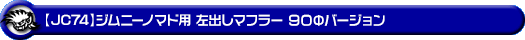【JC74】ジムニーノマド用左出しマフラー 90Φバージョン