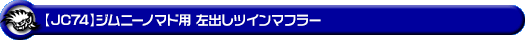 【JC74】ジムニーノマド用左出しツインマフラー