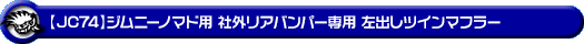 【JC74】ジムニーノマド用 社外リアバンパー専用 左出しツインマフラー