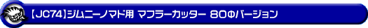 【JC74】ジムニーノマド用マフラーカッター 80Φバージョン