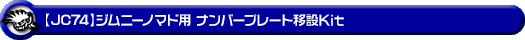 【JC74】ジムニーノマド用ナンバープレート移設Kit
