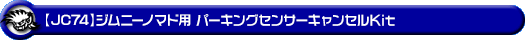 【JC74】ジムニーノマド用パーキングセンサーキャンセルKit