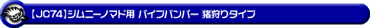 【JC74】ジムニーノマド用パイプバンパー 猪狩りタイプ