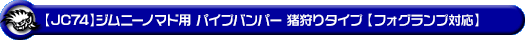 【JC74】ジムニーノマド用パイプバンパー 猪狩りタイプ【フォグランプ対応】