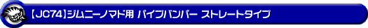 【JC74】ジムニーノマド用パイプバンパー ストレートタイプ