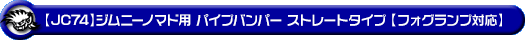【JC74】ジムニーノマド用パイプバンパー ストレートタイプ【フォグランプ対応】