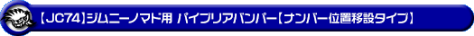 【JC74】ジムニーノマド用パイプリアバンパー【ナンバー位置移設タイプ】