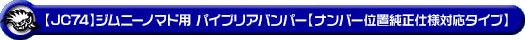 【JC74】ジムニーノマド用パイプリアバンパー【ナンバー位置純正仕様対応タイプ】