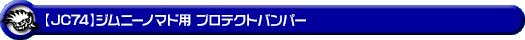 【JC74】ジムニーノマド用プロテクトバンパー