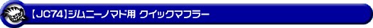 【JC74】ジムニーノマド用クイックマフラー