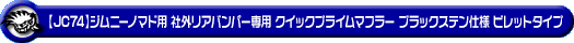 【JC74】ジムニーノマド用社外リアバンパー専用 クイックプライムマフラー ブラックステン仕様 ビレットタイプ