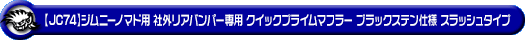 【JC74】ジムニーノマド用社外リアバンパー専用 クイックプライムマフラー ブラックステン仕様 スラッシュタイプ