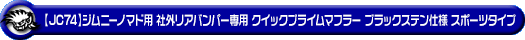 【JC74】ジムニーノマド用社外リアバンパー専用 クイックプライムマフラー ブラックステン仕様 スポーツタイプ