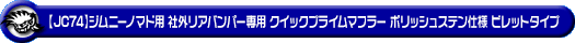 【JC74】ジムニーノマド用社外リアバンパー専用 クイックプライムマフラー ポリッシュステン仕様 ビレットタイプ