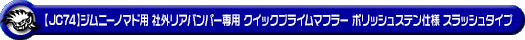 【JC74】ジムニーノマド用社外リアバンパー専用 クイックプライムマフラー ポリッシュステン仕様 スラッシュタイプ