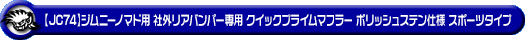 【JC74】ジムニーノマド用社外リアバンパー専用 クイックプライムマフラー ポリッシュステン仕様 スポーツタイプ