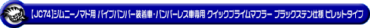 【JC74】ジムニーノマド用パイプバンパー装着車・バンパーレス車専用 クイックプライムマフラー ブラックステン仕様 ビレットタイプ
