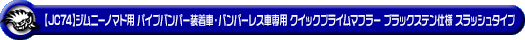 【JC74】ジムニーノマド用パイプバンパー装着車・バンパーレス車専用 クイックプライムマフラー ブラックステン仕様 スラッシュタイプ