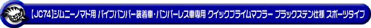 【JC74】ジムニーノマド用パイプバンパー装着車・バンパーレス車専用 クイックプライムマフラー ブラックステン仕様 スポーツタイプ