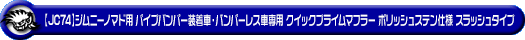 【JC74】ジムニーノマド用パイプバンパー装着車・バンパーレス車専用 クイックプライムマフラー ポリッシュステン仕様 スラッシュタイプ
