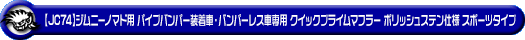 【JC74】ジムニーノマド用パイプバンパー装着車・バンパーレス車専用 クイックプライムマフラー ポリッシュステン仕様 スポーツタイプ