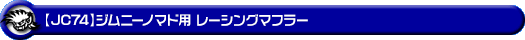 【JC74】ジムニーノマド用レーシングマフラー