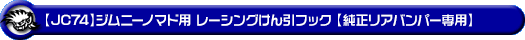 【JC74】ジムニーノマド用レーシング牽引フック【純正リアバンパー専用・レッドアルマイト】