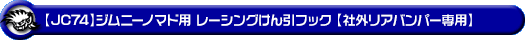 【JC74】ジムニーノマド用レーシング牽引フック【社外リアバンパー専用・ブラックアルマイト】