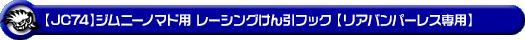 【JC74】ジムニーノマド用レーシング牽引フック【リアバンパーレス専用・ブラックアルマイト】