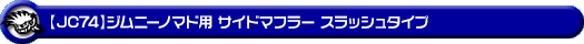 【JC74】ジムニーノマド用サイドマフラー スラッシュタイプ