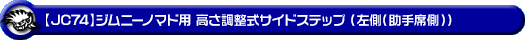 【JC74】ジムニーノマド用高さ調整式サイドステップ（左側（助手席側））